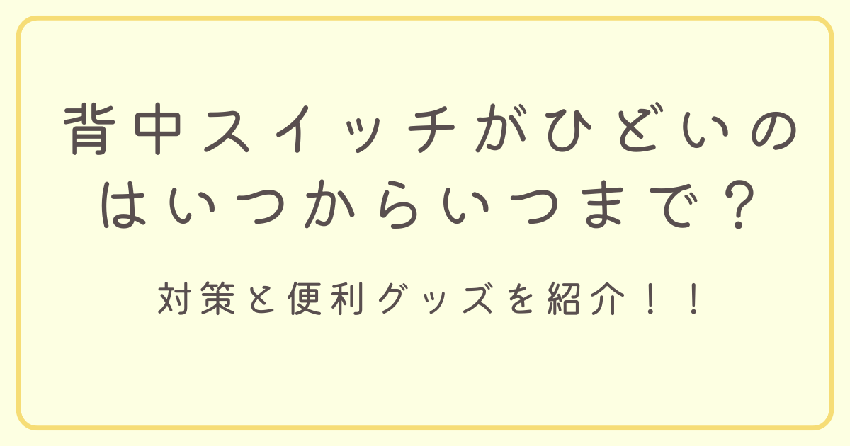 背中スイッチがひどいのはいつからいつまで？対策と便利グッズを紹介のタイトル